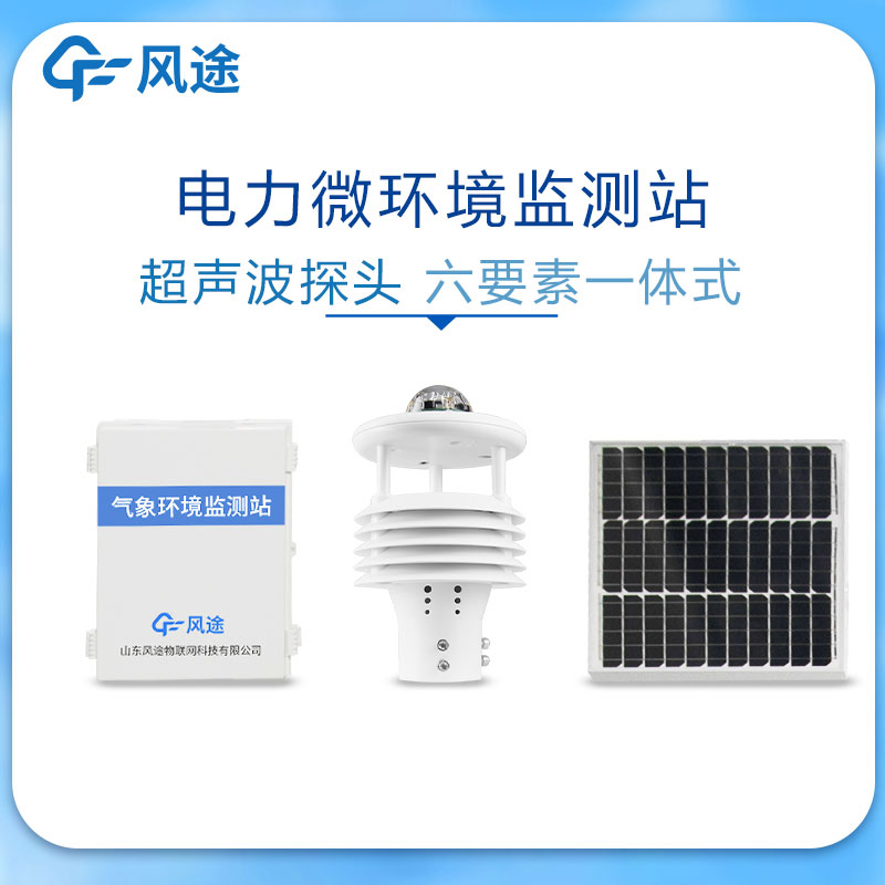 原装输电线路微气象站系统