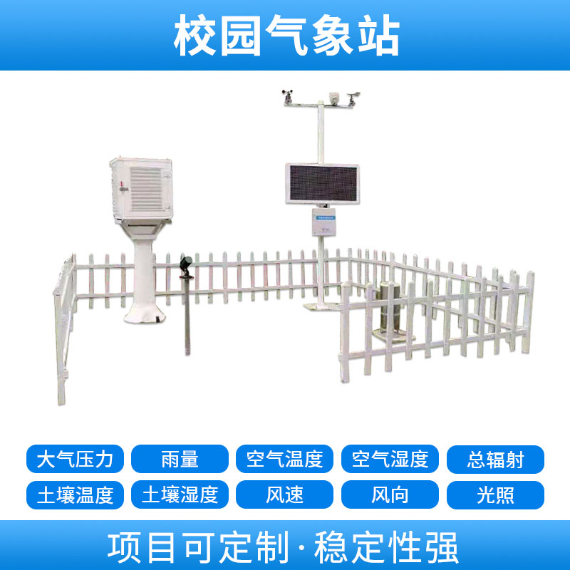 学校自动气象站，基于物联网的远程监测系统