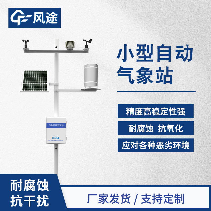 全自动气象站：提供精确、便捷的气象数据监测解决方案