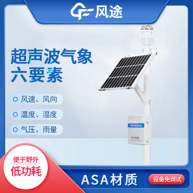 六要素气象站：洞察天气的设备