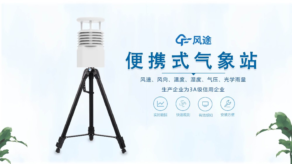 风途销售，在线讲解便携式全自动气象站