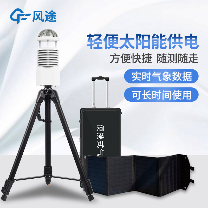 风途小型便携式自动气象站介绍