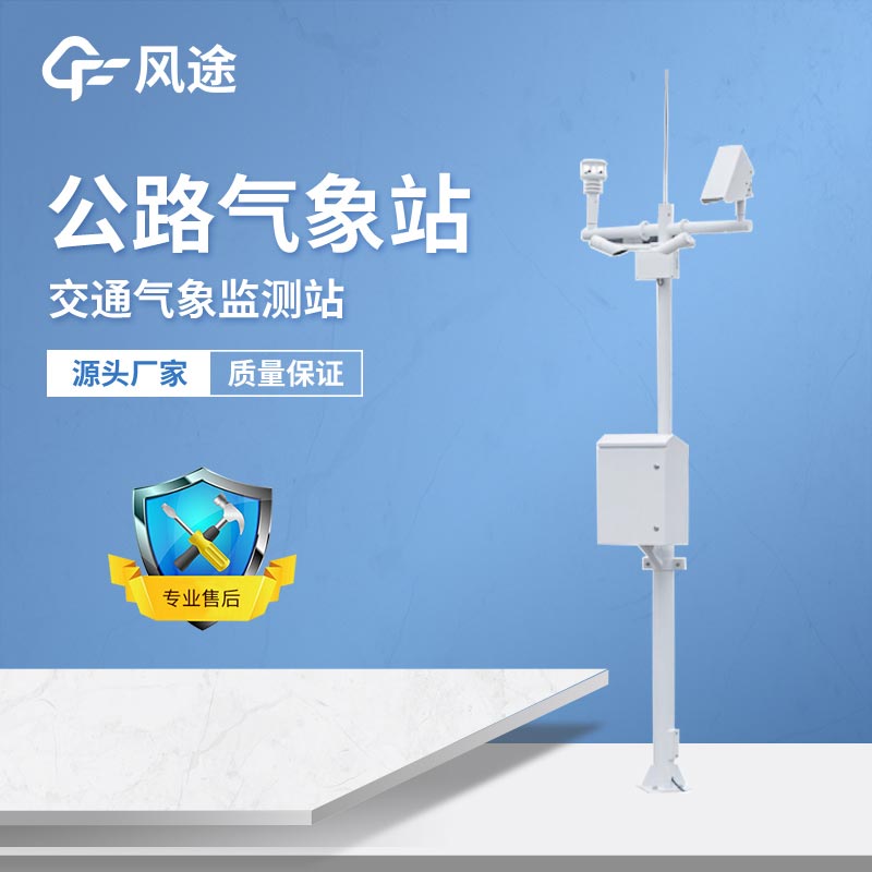 气象站在交通领域的应用
