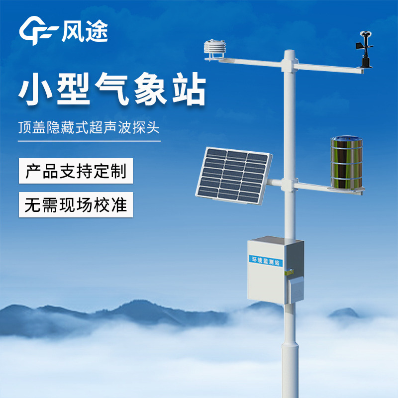 气象六要素检测站