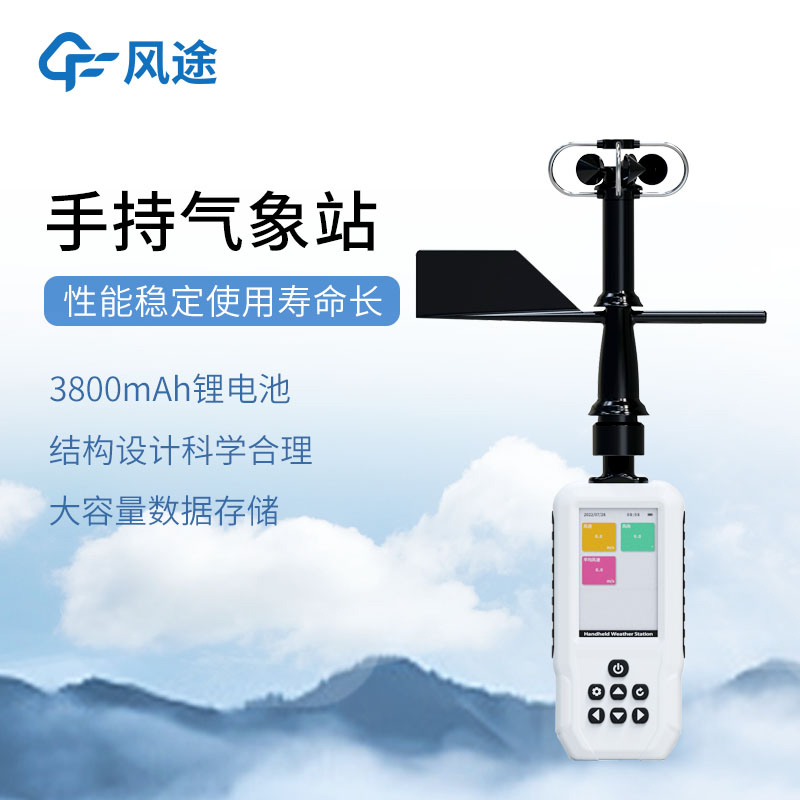手持气象站