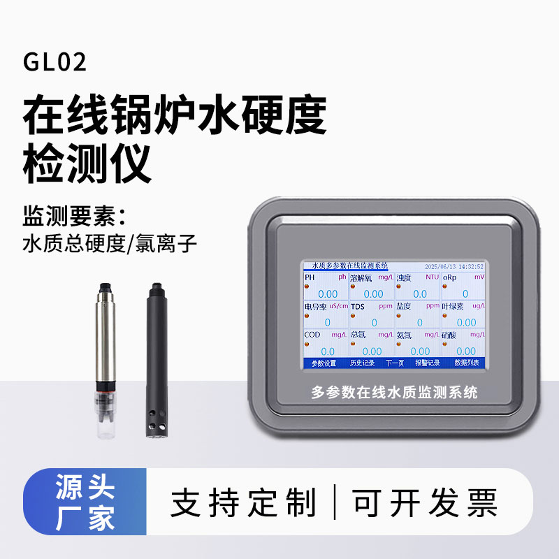 水质硬度在线监测仪