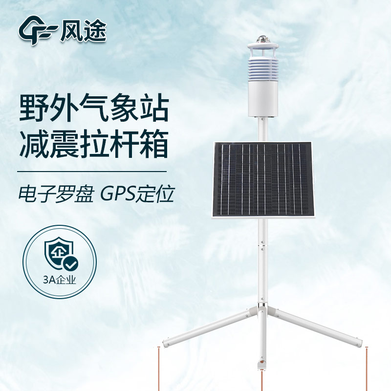 野外气象环境监测系统，碳纤维支架，便携式设计