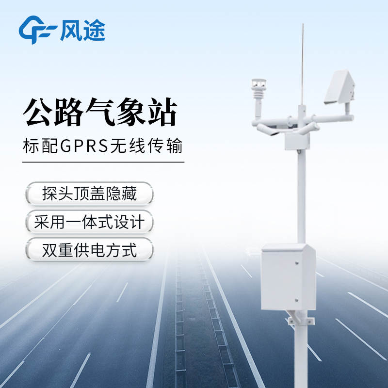 公路交通气象观测站