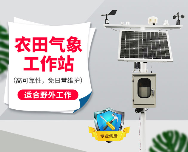 自动气象站采集智慧农业气象数据，省时省力